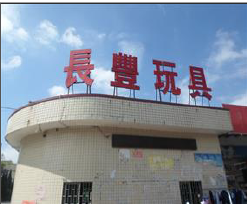 東莞市長(zhǎng)豐玩具有限公司順利通過(guò)ITS BSCI SEDEX WCA 認(rèn)證