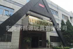 祝東莞市昌源玩具有限公司通過(guò)ITS COSTCO、GMP、ISO9001認(rèn)證