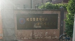 祝賀鴻昌堡運(yùn)動制品（深圳）有限公司2022年快速通過UL-CVS驗(yàn)廠審核