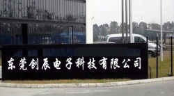 祝賀東莞創(chuàng)辰電子科技有限公司2023年快速通過DT驗廠并取得B級報告