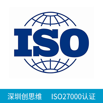 ISO27000/ISO27001認證咨詢