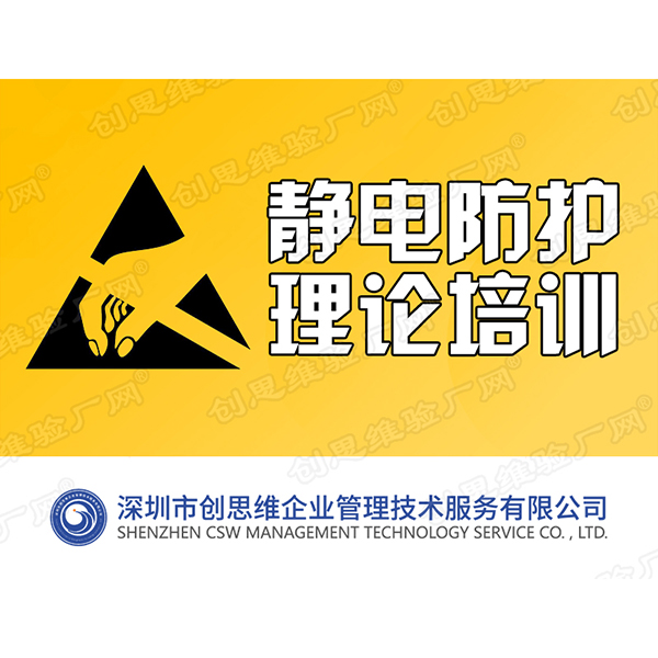 靜電防護理論培訓(xùn)