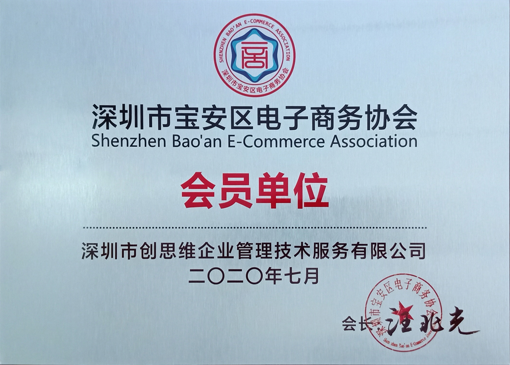 “電子商務協會會員單位”證書 “電子商務協會會員單位”證書