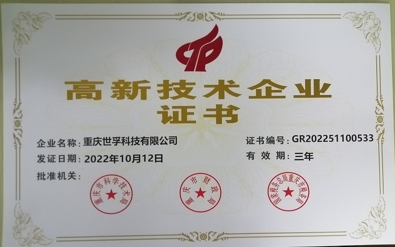 喜報！熱烈祝賀世孚科技榮獲國家“高新技術企業”榮譽